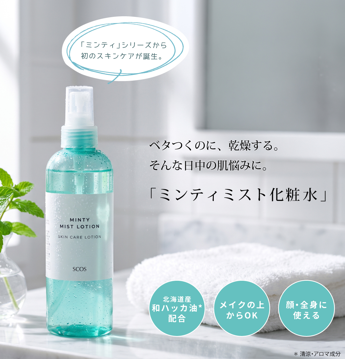 ミンティミスト化粧水